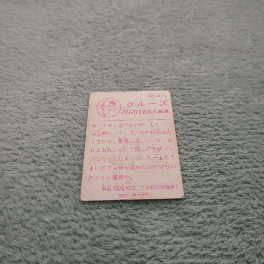 83年カルビープロ野球カード 山陽地区限定 No.412クルーズ ファイターズ